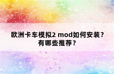 欧洲卡车模拟2 mod如何安装？有哪些推荐？